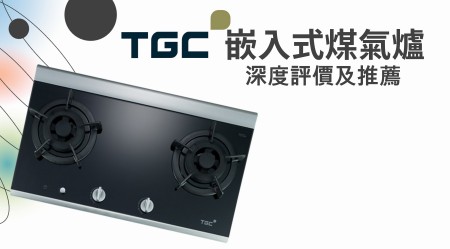 TGC嵌入式煤氣爐好用嗎？深度評價及推薦
